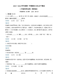 2023-2024学年贵州省黔东南苗族侗族自治州岑巩县教科版三年级上册期末考试科学试卷