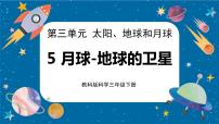 教科版 (2017)三年级下册5.月球——地球的卫星优秀ppt课件