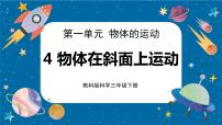 科学三年级下册4.物体在斜面上运动一等奖ppt课件