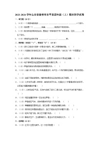 36，山东省泰安市东平县2023-2024学年四年级上学期1月期末科学试题