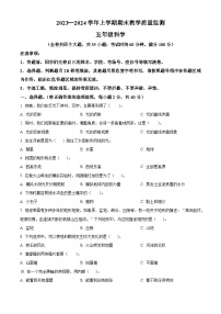 2023-2024学年云南省文山壮族苗族自治州丘北县教科版五年级上册期末考试科学试卷（原卷版+解析版）