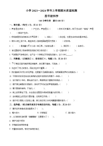 2023-2024学年云南省玉溪市红塔区三学区教科版四年级上册期末考试科学试卷（原卷版+解析版）