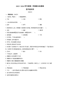 2023-2024学年甘肃省武威市凉州区西关片联考教科版四年级上册期末考试科学试卷（原卷版+解析版）