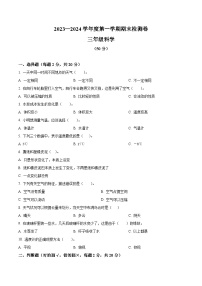 2023-2024学年甘肃省武威市凉州区西关片联考教科版三年级上册期末考试科学试卷（原卷版+解析版）