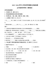 2023-2024学年甘肃省临夏回族自治州和政县教科版五年级上册期末考试科学试卷（原卷版+解析版）