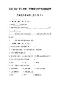 山东省菏泽市郓城县2023-2024学年四年级上学期期末考试科学试题