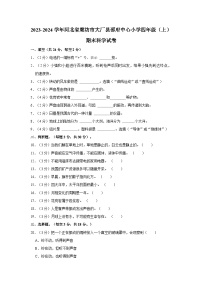 河北省廊坊市大厂县邵府中心小学2023-2024学年四年级上学期期末科学试卷