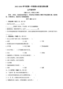 2023-2024学年陕西省商洛市山阳县教科版五年级上册期末考试科学试卷（原卷版+解析版）