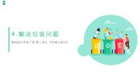 教科版 (2017)五年级下册4.解决垃圾问题备课课件ppt