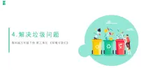 教科版 (2017)五年级下册4.解决垃圾问题备课课件ppt