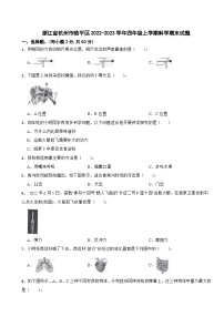 浙江省杭州市临平区2022-2023学年四年级上学期期末科学试题