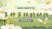 小学科学教科版 (2017)六年级下册4.多种多样的动物精品教学ppt课件