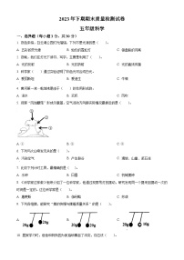 2023-2024学年湖南省岳阳市临湘市教科版五年级上册期末考试科学试卷（原卷版+解析版）