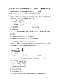 广东省深圳市南山区2023-2024学年五年级上学期期末科学试题