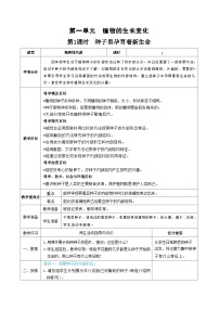 教科版 (2017)四年级下册1.种子里孕育着新生命第1课时教案设计