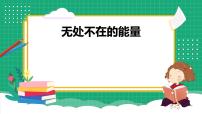 小学科学冀人版 (2017)六年级上册无处不在的能量5 各种各样的能量课文配套课件ppt