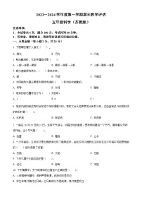 2023-2024学年山西省吕梁市柳林县青龙示范小学苏教版五年级上册期末考试科学试卷（原卷版+解析版）