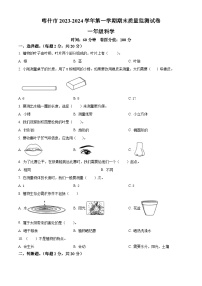 2023-2024学年新疆喀什地区喀什市教科版一年级上册期末考试科学试卷（原卷版+解析版）