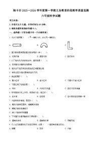 2023-2024学年广东省汕尾市陆丰市粤教版六年级上册期末考试科学试卷（原卷版+解析版）