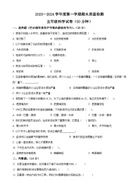 2023-2024学年河北省秦皇岛市昌黎县教科版五年级上册期末考试科学试卷（原卷版+解析版）