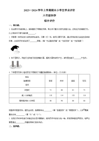 2023-2024学年河南省商丘市睢县大象版六年级上册期末考试科学试卷（原卷版+解析版）