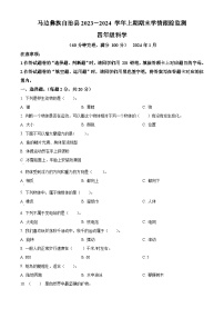 2023-2024学年四川省乐山市马边彝族自治县苏教版四年级上册期末考试科学试卷（原卷版+解析版）