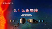 小学科学教科版 (2017)六年级下册4.认识星座优质教学ppt课件