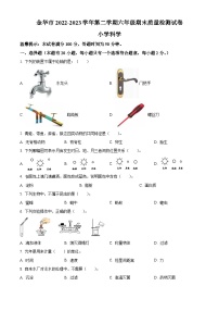 浙江省金华市教科版六年级2022-2023学年下册期末质量检测科学试卷