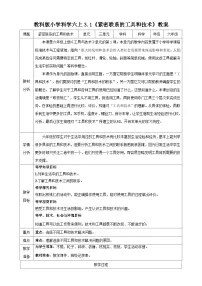 科学六年级上册1.紧密联系的工具和技术教案