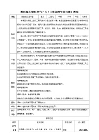 教科版 (2017)六年级上册7.信息的交流传播教案