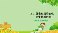 小学科学教科版 (2017)六年级上册7.昼夜和四季变化对生物的影响图文课件ppt