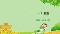 小学科学教科版 (2017)六年级上册2.斜面背景图ppt课件