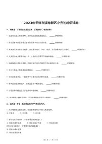 2023年天津市滨海新区小升初科学试卷