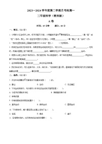 2023-2024学年河北省邯郸市临漳县南东坊镇中心校教科版三年级下册3月月考科学试卷（原卷版+解析版）