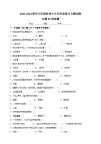 专题02 选择题-2023-2024学年教科版六年级下学期科学小升初考前提分专题训练