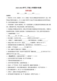 2023-2024学年教科版三年级上学期科学期中检测试卷（含答案）