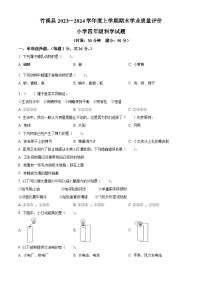 2023-2024学年湖北省十堰市竹溪县苏教版四年级上册期末考试科学试卷（原卷版+解析版）