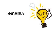 大象版 (2017)四年级下册第五单元 开心游乐场1 小船与浮力精品ppt课件