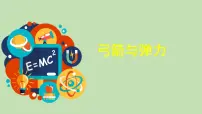 小学科学大象版 (2017)四年级下册2 弓箭与弹力一等奖课件ppt