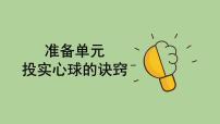 科学六年级下册准备单元 投实心球的诀窍多媒体教学ppt课件