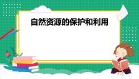 小学科学冀人版 (2017)六年级上册自然资源的保护和利用20 保护自然资源说课课件ppt