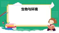 冀人版 (2017)六年级上册18 和谐相处教课内容ppt课件