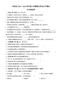 2023-2024学年湖北省孝感市孝昌县人教版五年级上册期末考试科学试卷（原卷版+解析版）