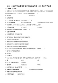 2023-2024学年山东省青岛市市北区青岛版五年级上册期末考试科学试卷（原卷版+解析版）