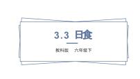 小学科学教科版 (2017)六年级下册3.日食教学ppt课件