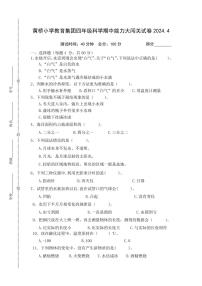 江苏泰州泰兴市黄桥小学教育集团2023-2024学年四年级下学期期中能力大闯关科学试卷