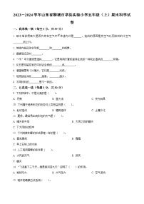 2023-2024学年山东省聊城市莘县实验小学青岛版五年级上册期末考试科学试卷（原卷版+解析版）