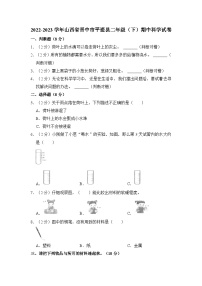 2022-2023学年山西省晋中市平遥县二年级（下）期中科学试卷