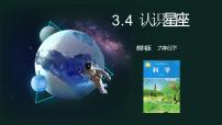 小学科学4.认识星座教学课件ppt