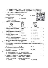 山东省菏泽市牡丹区2023-2024学年六年级下学期期中考试科学试题